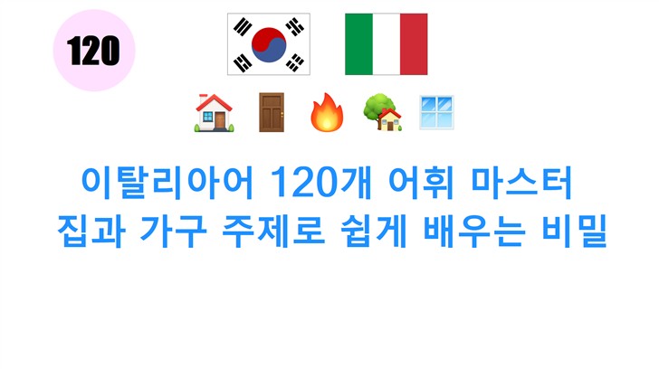이탈리아어 120개 어휘 마스터: 집과 가구 주제로 쉽게 배우는 비밀